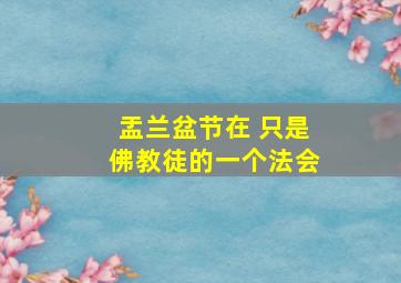 盂兰盆节在 只是佛教徒的一个法会